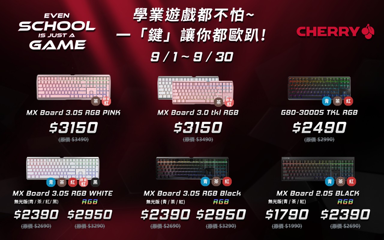 CHERRY開學季優惠活動「Even School Is Just A Game」開跑